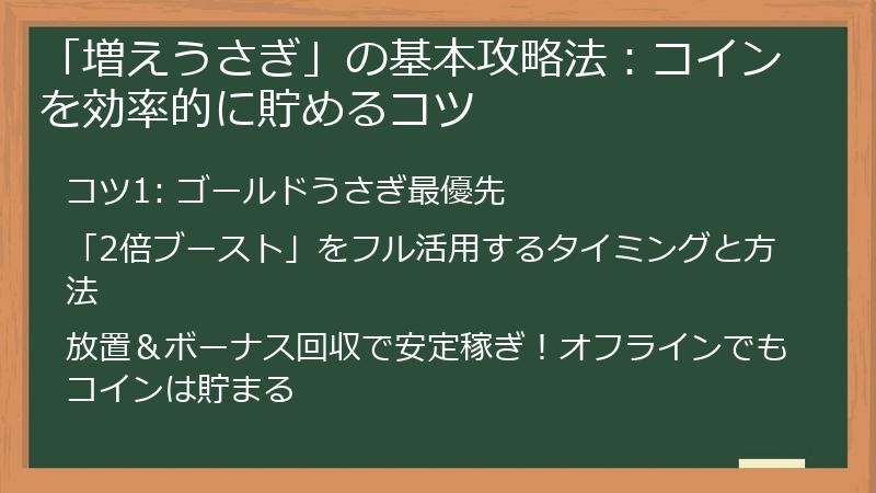 「増えうさぎ」の基本攻略法:コインを効率的に貯めるコツ
