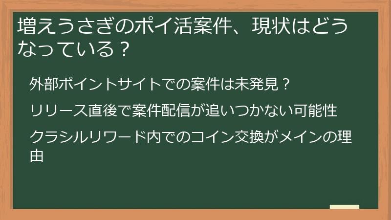 増えうさぎのポイ活案件、現状はどうなっている？