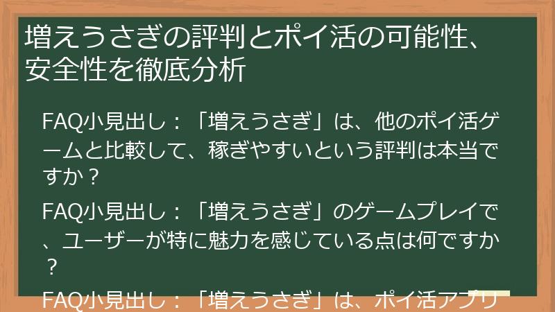 増えうさぎの評判とポイ活の可能性、安全性を徹底分析
