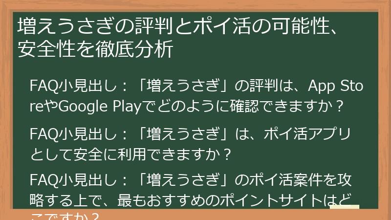 増えうさぎの評判とポイ活の可能性、安全性を徹底分析