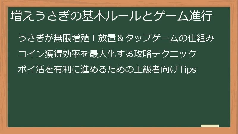 増えうさぎの基本ルールとゲーム進行