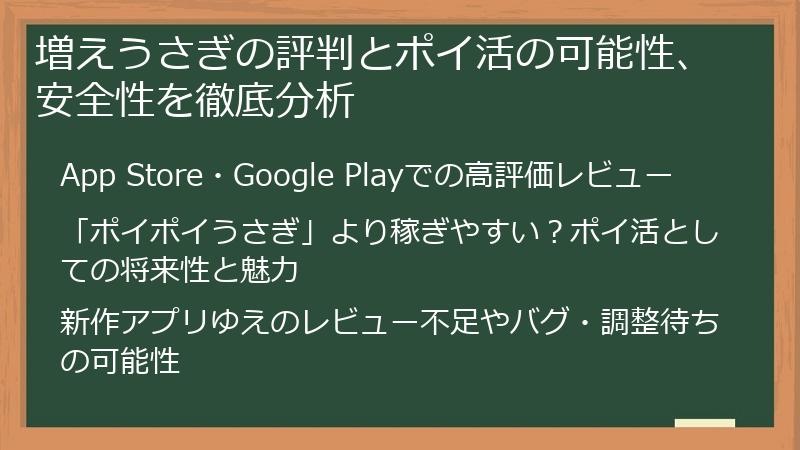 増えうさぎの評判とポイ活の可能性、安全性を徹底分析