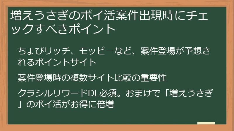 増えうさぎのポイ活案件出現時にチェックすべきポイント