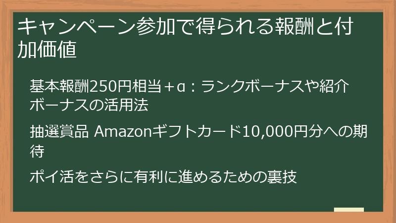 キャンペーン参加で得られる報酬と付加価値