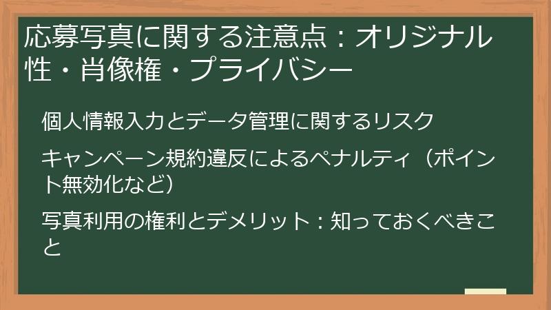 応募写真に関する注意点：オリジナル性・肖像権・プライバシー