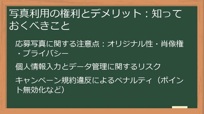 写真利用の権利とデメリット：知っておくべきこと