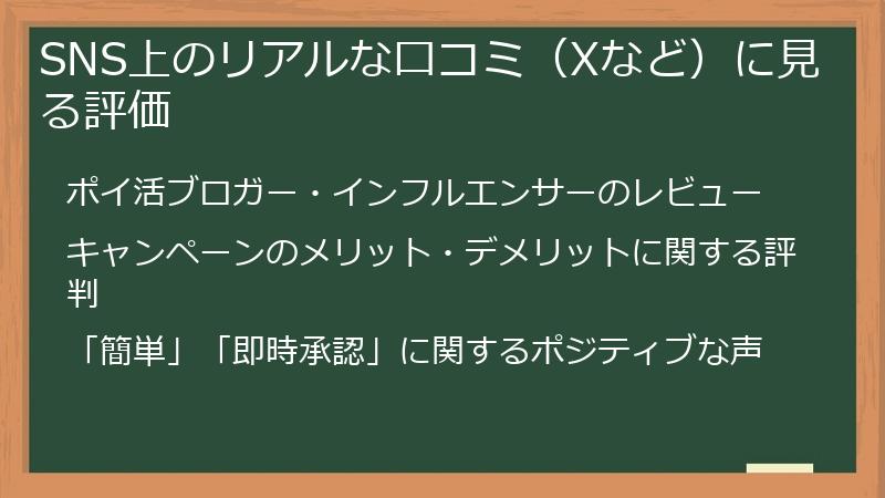 SNS上のリアルな口コミ（Xなど）に見る評価