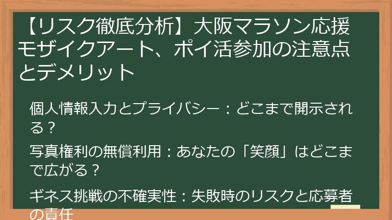【リスク徹底分析】大阪マラソン応援モザイクアート、ポイ活参加の注意点とデメリット