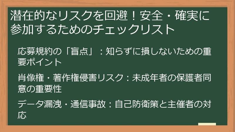 潜在的なリスクを回避！安全・確実に参加するためのチェックリスト