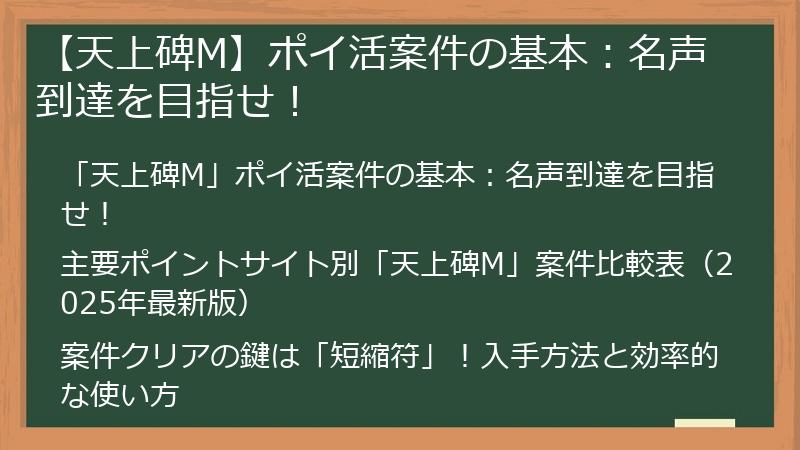 【天上碑M】ポイ活案件の基本：名声到達を目指せ！