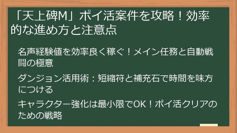 「天上碑M」ポイ活案件を攻略！効率的な進め方と注意点