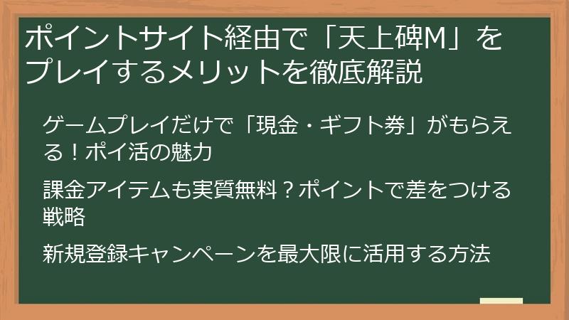 ポイントサイト経由で「天上碑M」をプレイするメリットを徹底解説