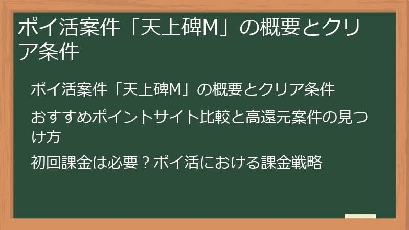 ポイ活案件「天上碑M」の概要とクリア条件