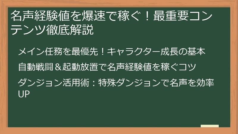 名声経験値を爆速で稼ぐ！最重要コンテンツ徹底解説