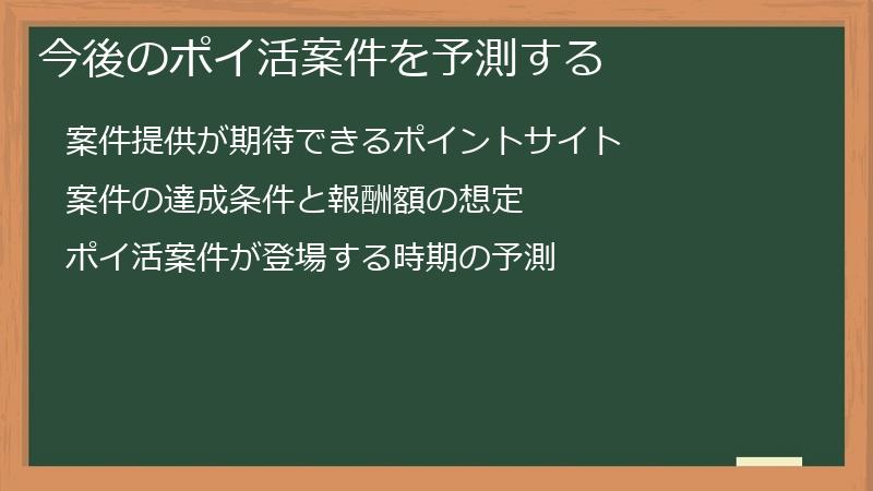 今後のポイ活案件を予測する