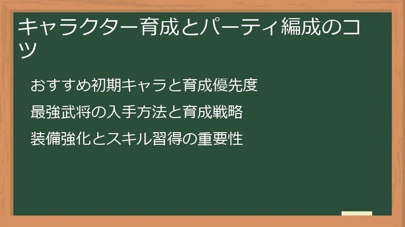 キャラクター育成とパーティ編成のコツ