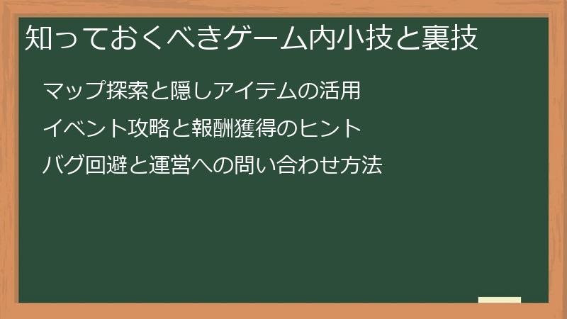 知っておくべきゲーム内小技と裏技