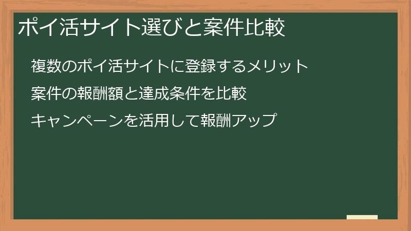 ポイ活サイト選びと案件比較