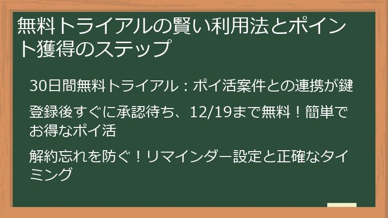 無料トライアルの賢い利用法とポイント獲得のステップ