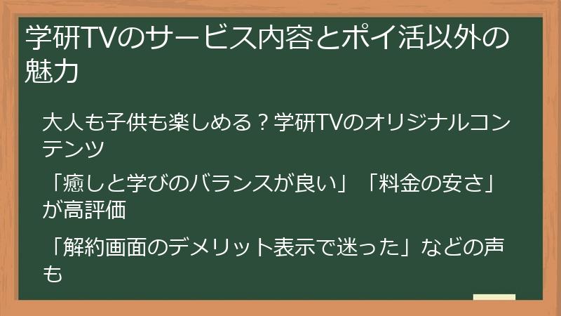 学研TVのサービス内容とポイ活以外の魅力