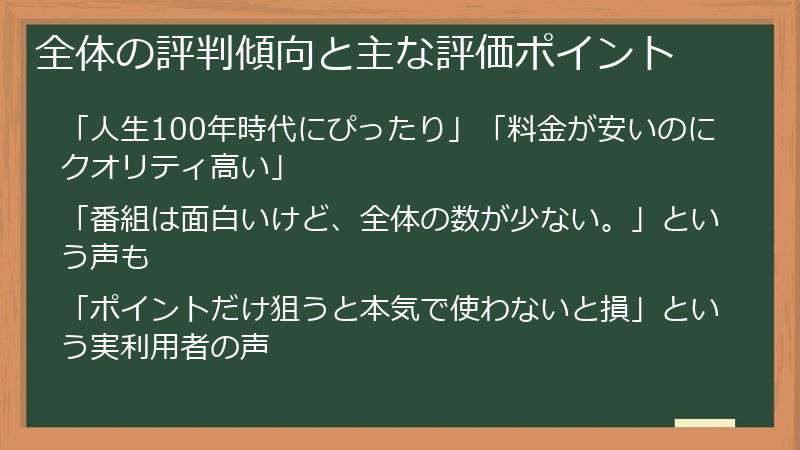 全体の評判傾向と主な評価ポイント