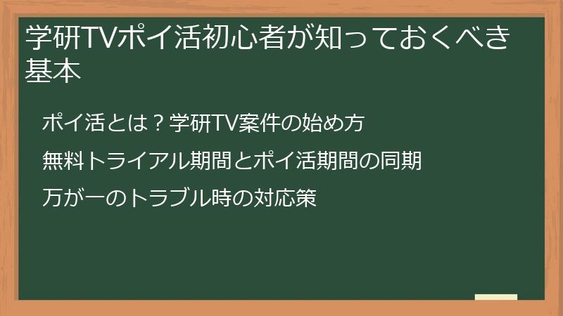 学研TVポイ活初心者が知っておくべき基本