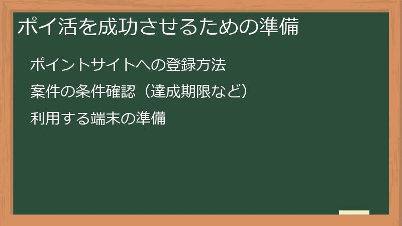 ポイ活を成功させるための準備