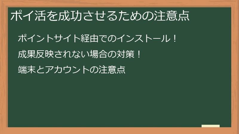 ポイ活を成功させるための注意点