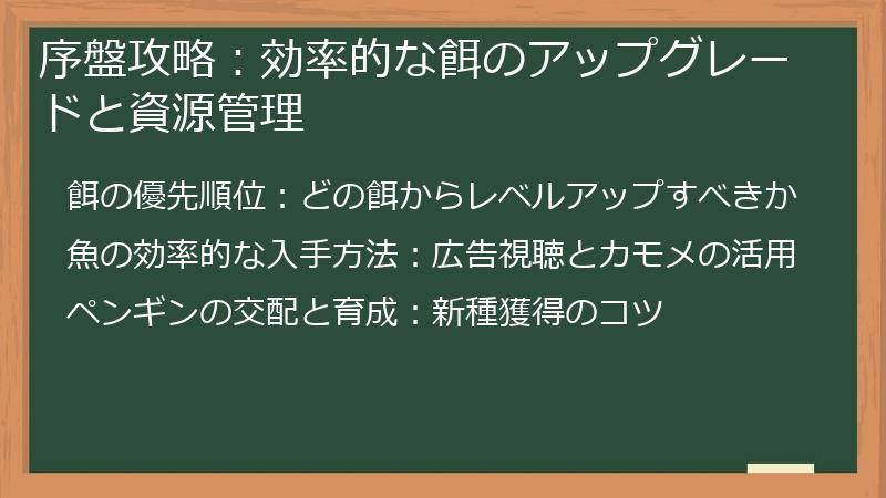 序盤攻略：効率的な餌のアップグレードと資源管理