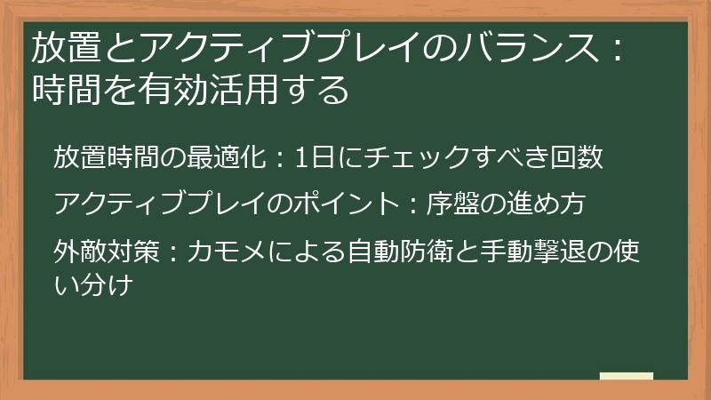 放置とアクティブプレイのバランス：時間を有効活用する