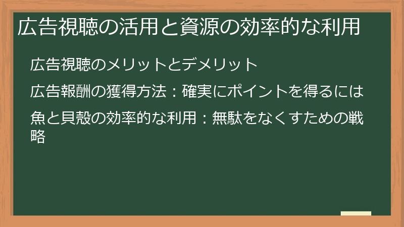 広告視聴の活用と資源の効率的な利用