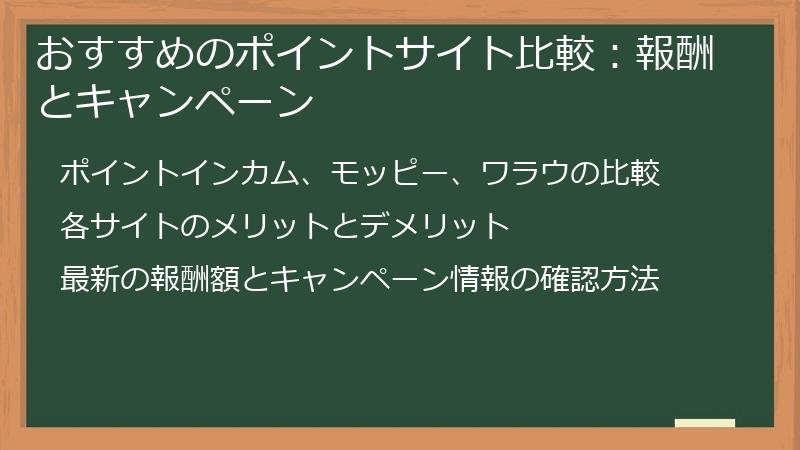 おすすめのポイントサイト比較：報酬とキャンペーン