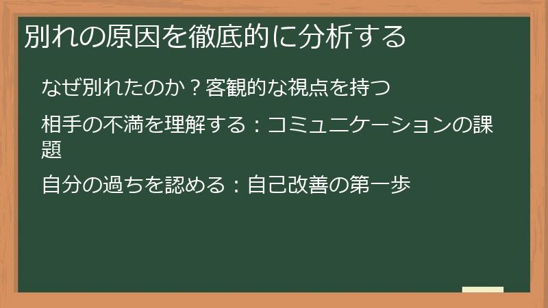 別れの原因を徹底的に分析する
