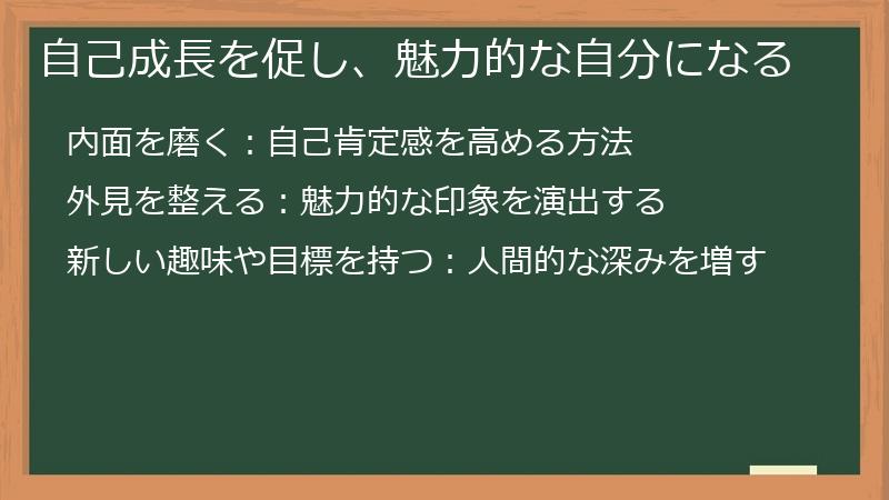 自己成長を促し、魅力的な自分になる