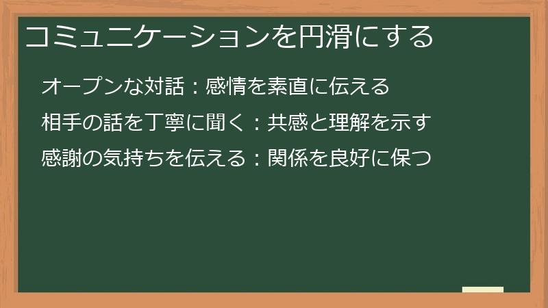 コミュニケーションを円滑にする