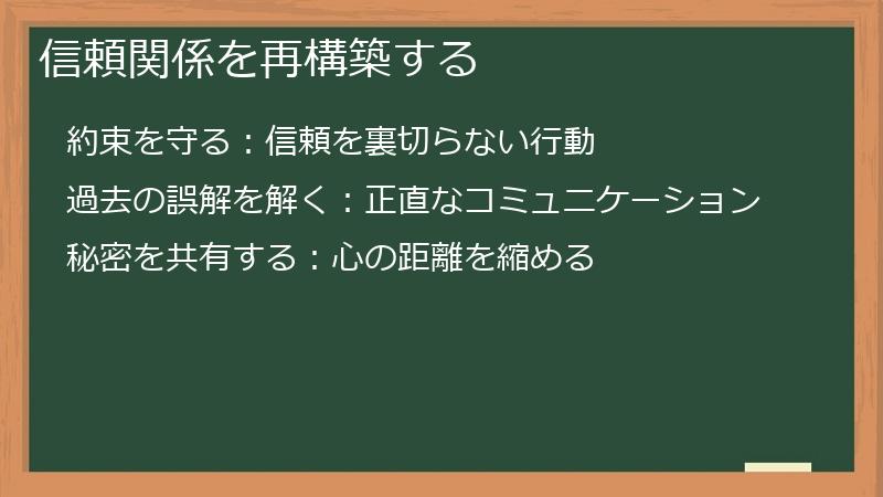 信頼関係を再構築する