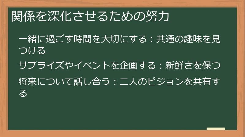 関係を深化させるための努力