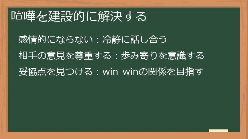 喧嘩を建設的に解決する