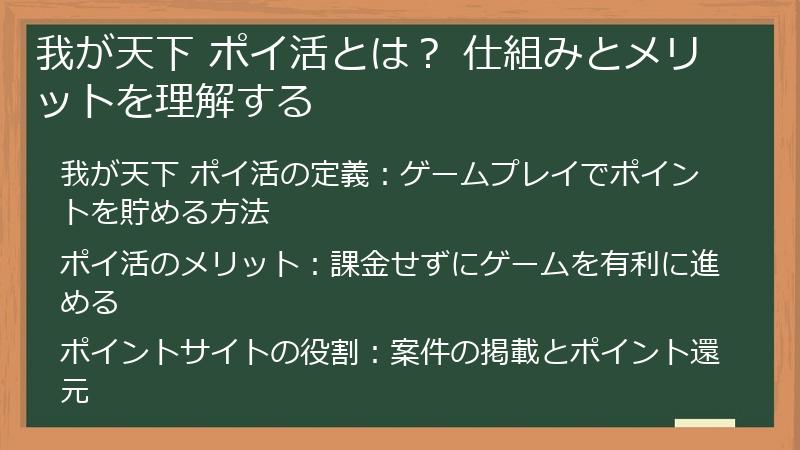 我が天下 ポイ活とは？ 仕組みとメリットを理解する