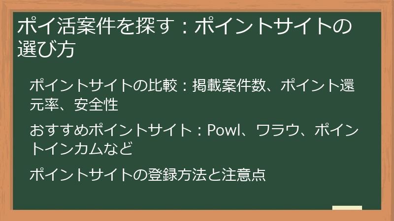 ポイ活案件を探す：ポイントサイトの選び方