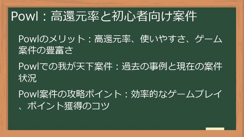 Powl：高還元率と初心者向け案件