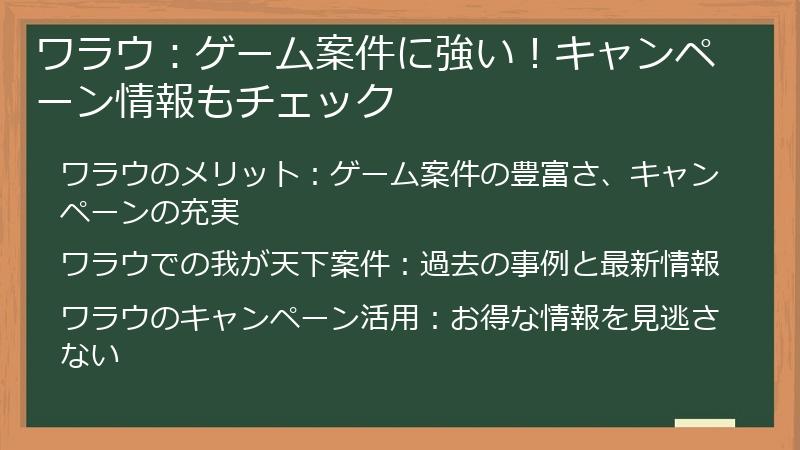 ワラウ：ゲーム案件に強い！キャンペーン情報もチェック