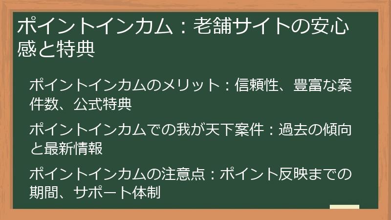 ポイントインカム：老舗サイトの安心感と特典