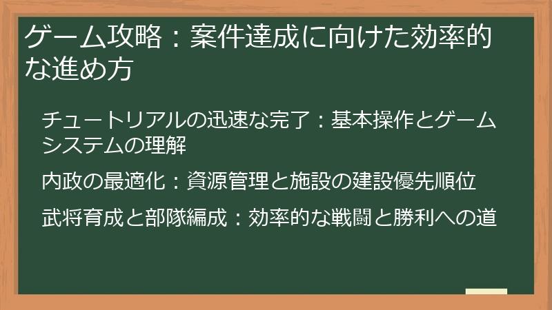 ゲーム攻略：案件達成に向けた効率的な進め方