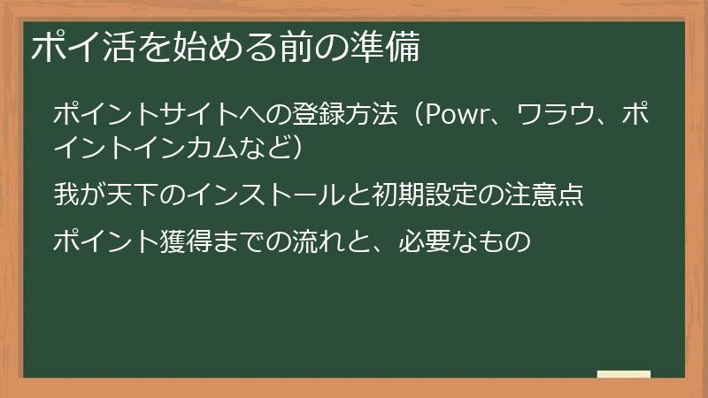 ポイ活を始める前の準備