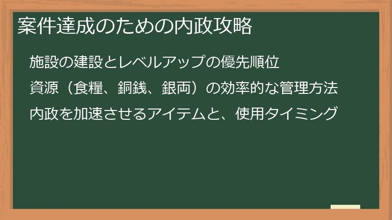 案件達成のための内政攻略