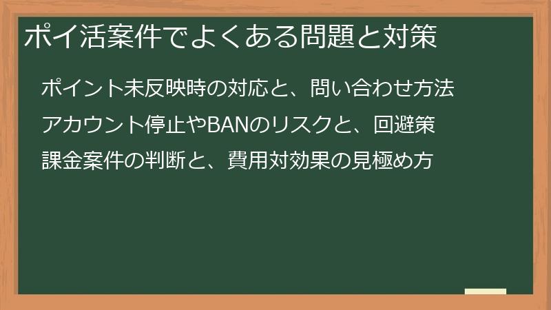 ポイ活案件でよくある問題と対策