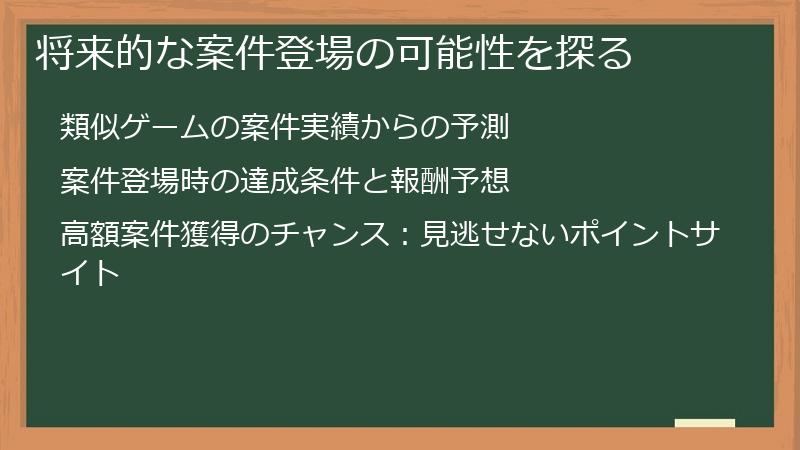 将来的な案件登場の可能性を探る