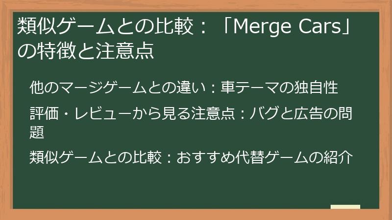 類似ゲームとの比較：「Merge Cars」の特徴と注意点