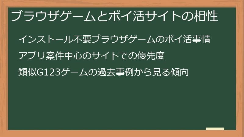 ブラウザゲームとポイ活サイトの相性